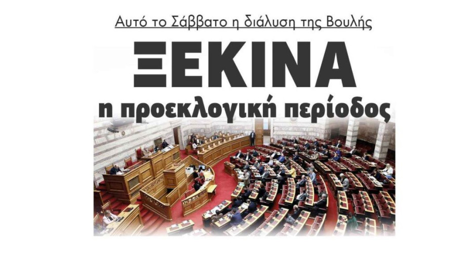 Ξεκινά η προεκλογική περίοδος – Το Σάββατο η διάλυση της Βουλής!