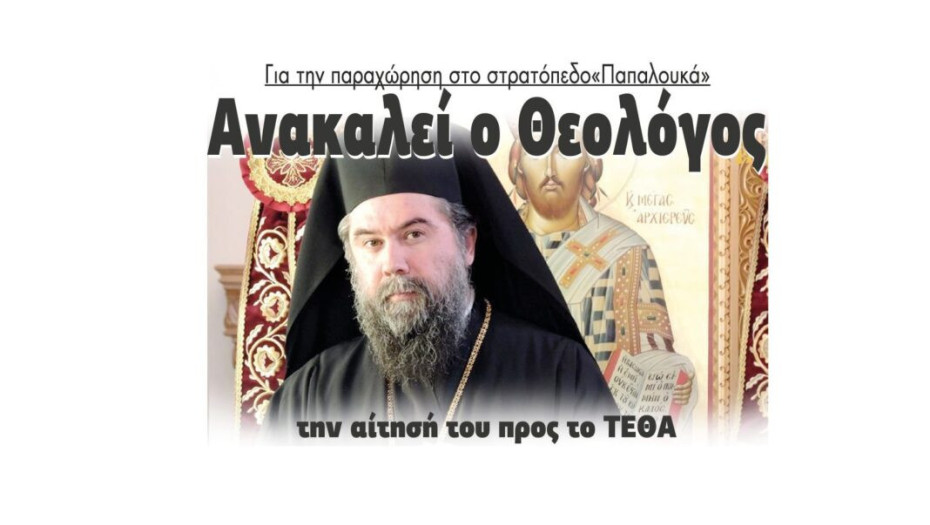 Ανακαλεί ο Θεολόγος την αίτησή του προς το ΤΕΘΑ για την παραχώρηση στο στρατόπεδο «Παπαλουκά»