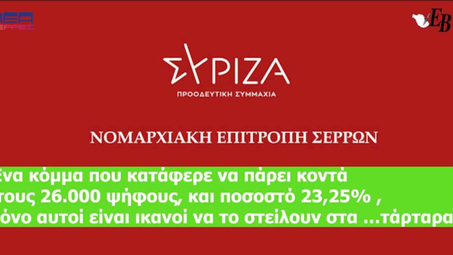 Στη Ν.Ε ΣΥΡΙΖΑ Σερρών ψάχνουν με το ντουφέκι τους υποψηφίους;