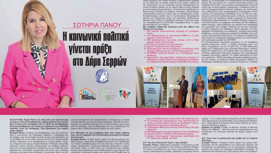 Σωτηρία Πάνου: Η κοινωνική πολιτική γίνεται πράξη στο Δήμο Σερρών!