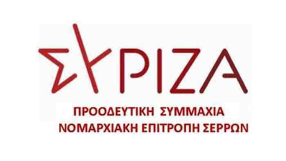 Ν.Ε ΣΥΡΙΖΑ Σερρών: Κυβερνητικές Μεθοδεύσεις σε βάρος της τοπικής κοινωνίας
