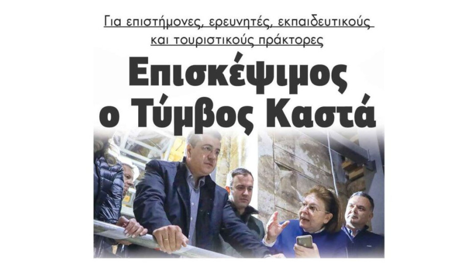 Επισκέψιμος ο Τύμβος Καστά για επιστήμονες, ερευνητές, εκπαιδευτικούς και τουριστικούς πράκτορες!