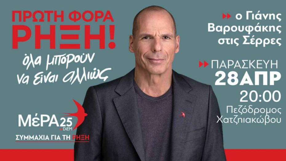 ΜέΡΑ25 – Στις Σέρρες τη Παρασκευή ο Γιάνης Βαρουφάκης!