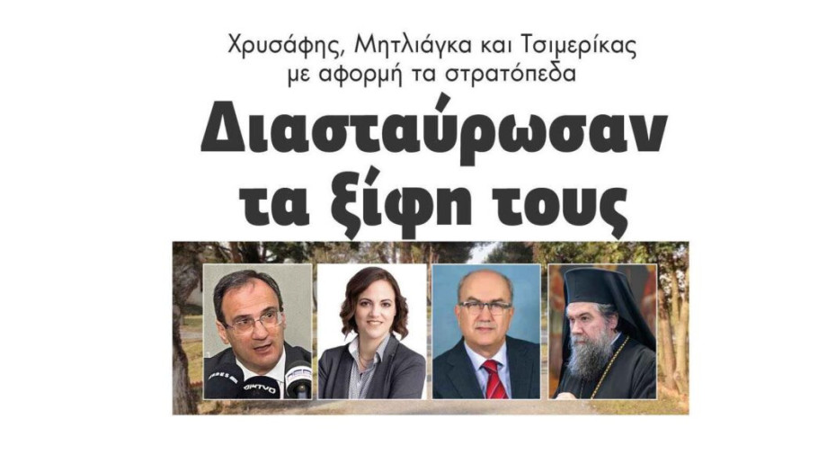 Διασταύρωσαν τα ξίφη τους Χρυσάφης, Μητλιάγκα και Τσιμερίκας για τα στρατόπεδα!