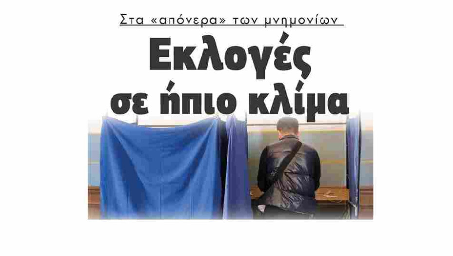 Στα «απόνερα» των μνημονίων: Εκλογές σε ήπιο κλίμα