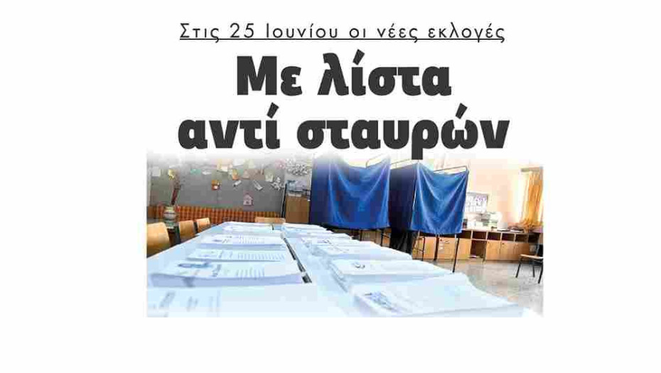 Στις 25 Ιουνίου οι νέες εκλογές Με λίστα αντί σταυρών
