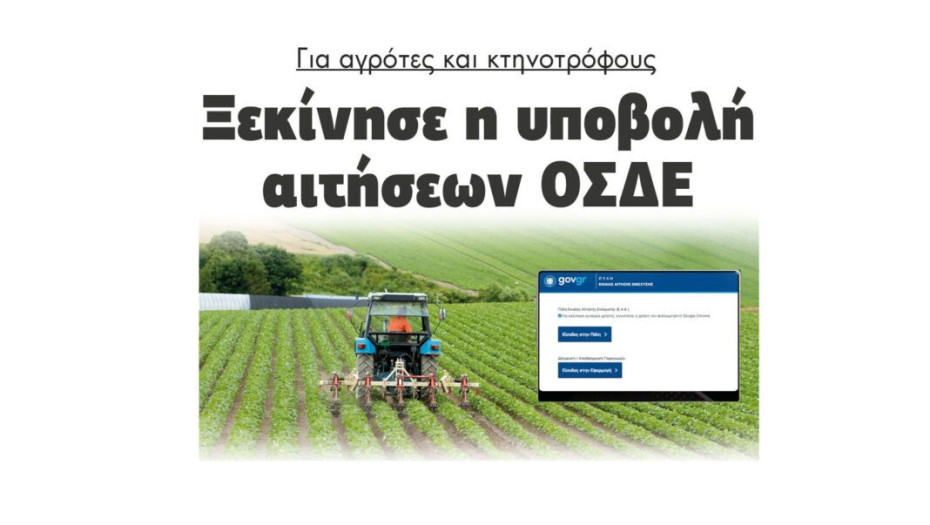 Για αγρότες και κτηνοτρόφους Ξεκίνησε η υποβολή αιτήσεων ΟΣΔΕ