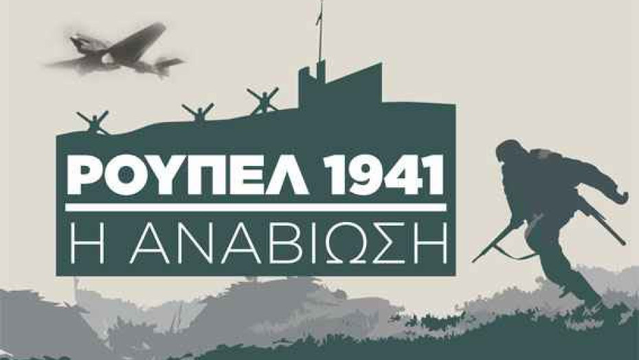 Δήμος Σιντικής: Το ΤΕΘΑ ζητά 182,4€ ως τίμημα για την εκδήλωση «ΡΟΥΠΕΛ 1941! Η ΑΝΑΒΙΩΣΗ»