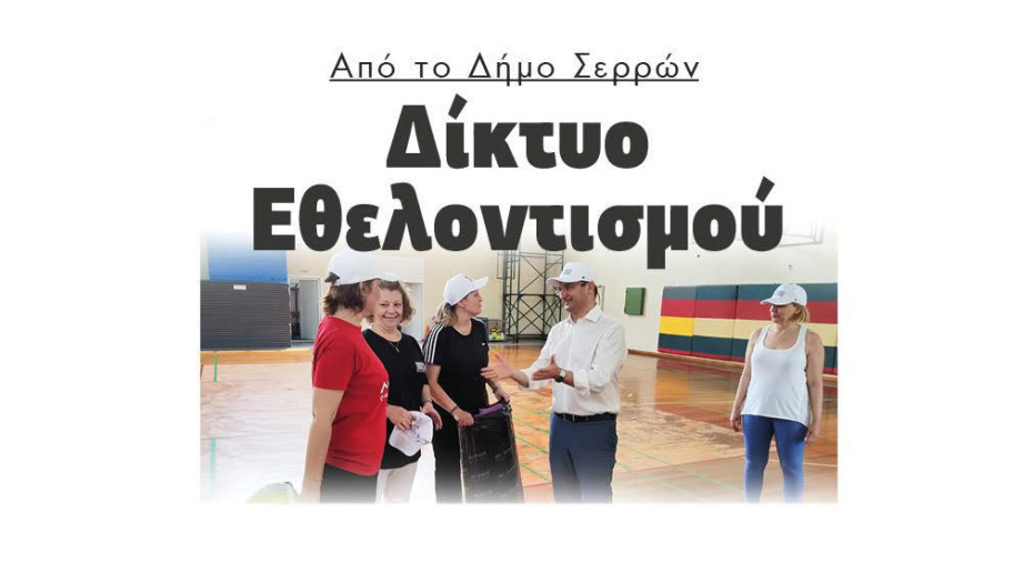 Από τον Δήμο Σερρών Δίκτυο Εθελοντισμού!
