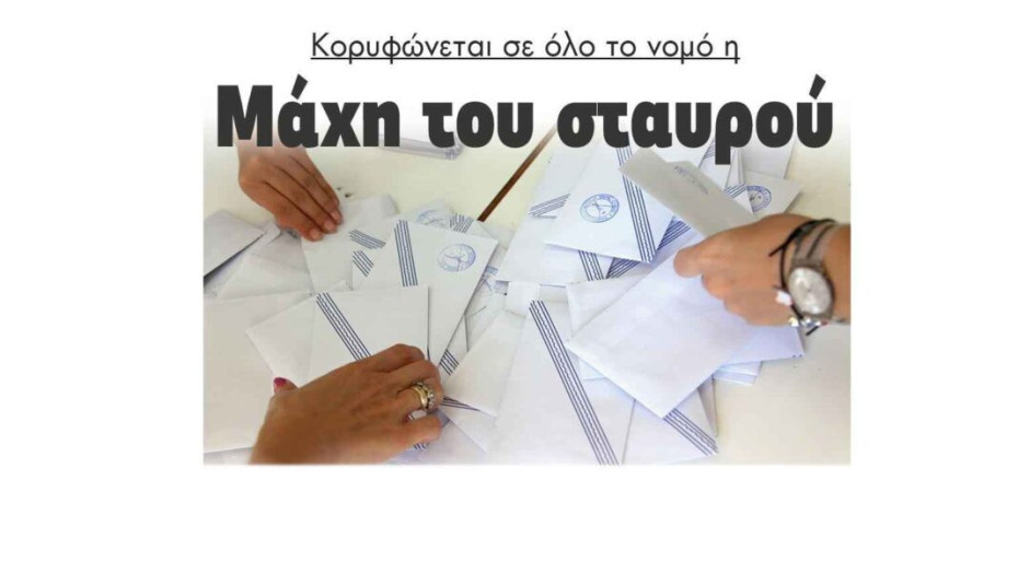 Η μάχη του Σταυρού κορυφώνεται στο Νομό Σερρών!