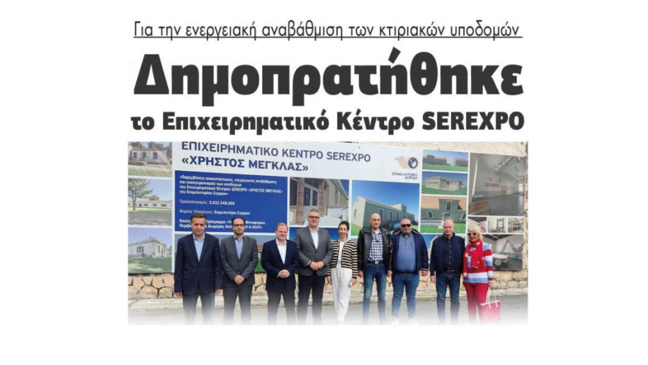 Δημοπρατήθηκε το Επιχειρηματικό Κέντρο SEREXPO για την ενεργειακή αναβάθμιση των κτιριακών υποδομών