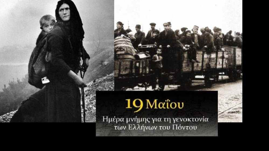 Οι Δήμοι Σερρών και Βισαλτίας τιμούν την Ημέρα Μνήμης της Γενοκτονίας του Ποντιακού Ελληνισμού