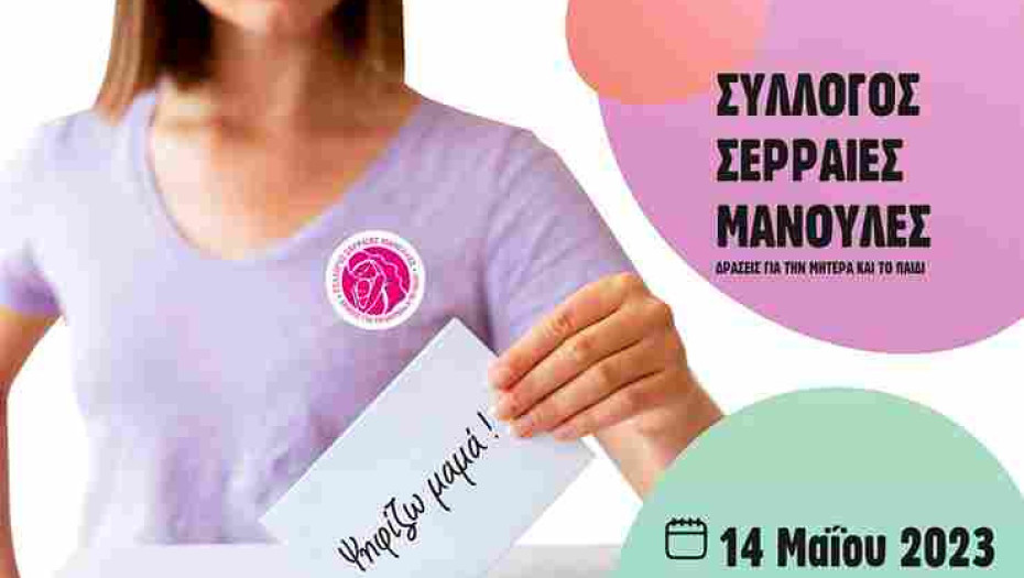 Τη Κυριακή στη Πλατεία Κρονίου από τις Σερραίες Μανούλες: 11η Γιορτή Μητέρας