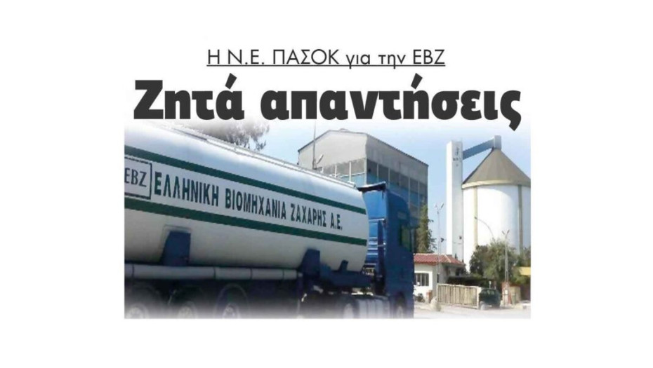 Η Ν.Ε. ΠΑΣΟΚ Σερρών για την ΕΒΖ ζητά απαντήσεις!