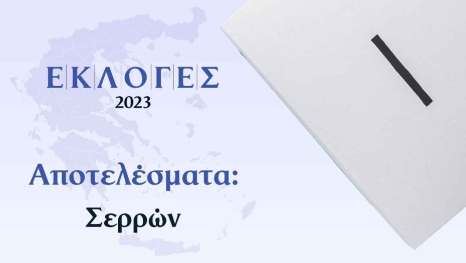 ΕΚΛΟΓΙΚΑ ΑΠΟΤΕΛΕΣΜΑΤΑ Επικράτεια