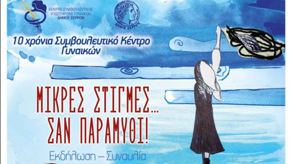 Συναυλία τη Πέμπτη για τα 10 χρόνια του Κέντρου Συμβουλευτικής Υποστήριξης Γυναικών