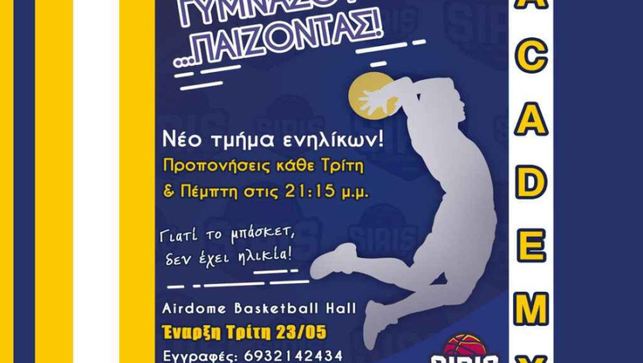 Siris Basketball Academy: Γυμνάσου… παίζοντας Μπάσκετ