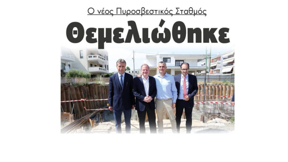 Θεμελιώθηκε ο νέος Πυροσβεστικός Σταθμός!
