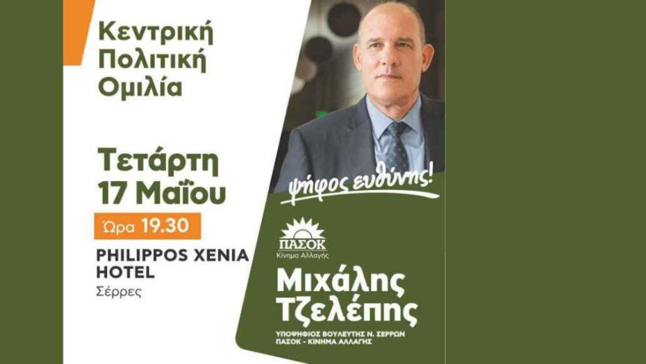 Σήμερα στο ξενοδοχείο Philippos Xenia της πόλης μας η κεντρική του προεκλογική συγκέντρωση του Μιχάλη Τζελέπη