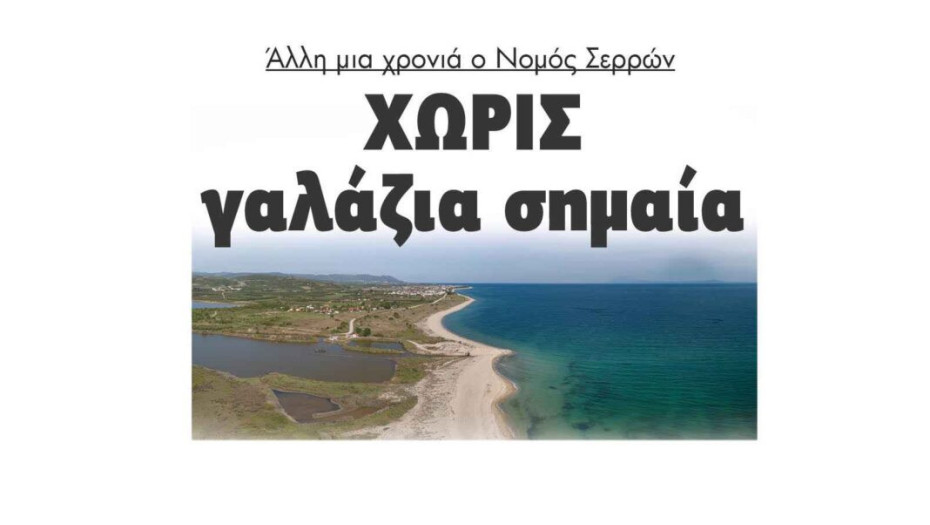 Άλλη μια χρονιά ο Νομός Σερρών Χωρίς γαλάζια σημαία – 2023