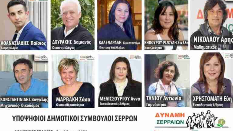 10 υποψήφιοι δημοτικοί σύμβουλοι με την Δύναμη Σερραίων