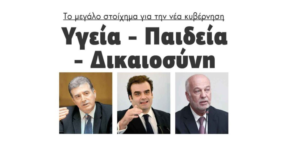 Το μεγάλο στοίχημα για την νέα κυβέρνηση: Υγεία – Παιδεία – Δικαιοσύνη