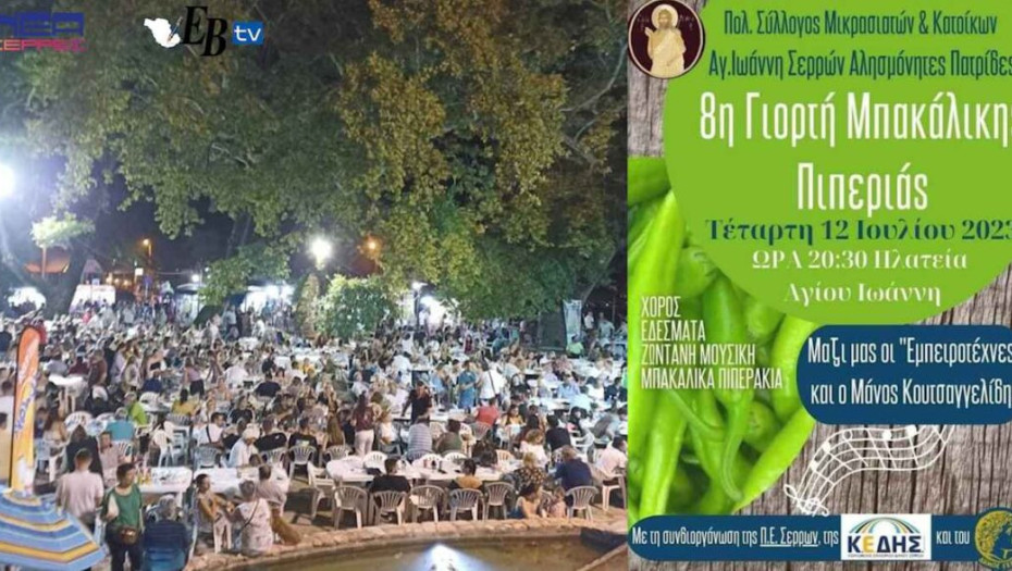 “Πατείς με πατώ σε” στην  «8η Γιορτή Μπακάλικης Πιπεριάς» στον Αη – Γιάννη!