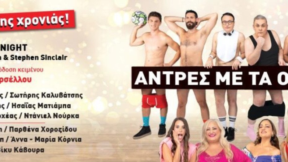 Στις 28 Ιουλίου στο ΔΙΠΑΕ ΣερρώνΟι Αντρες με τα ολα τους