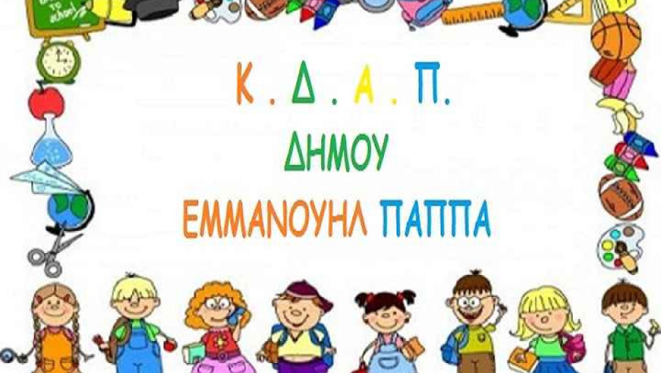 Για τα παιδιά των ΚΔΑΠ του Δήμου Εμμανουήλ Παππά: Κατασκηνωτικό πρόγραμμα για δεύτερη συνεχόμενη χρονιά