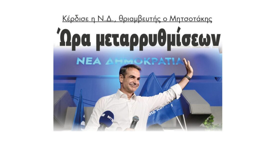 Ώρα μεταρρυθμίσεων – Κέρδισε η Ν.Δ., θριαμβευτής ο Μητσοτάκης!