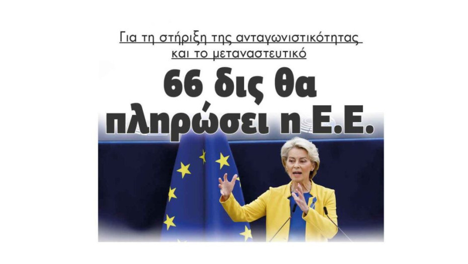 Για τη στήριξη της ανταγωνιστικότητας και το μεταναστευτικό: 66 δις θα πληρώσει η Ε.Ε.