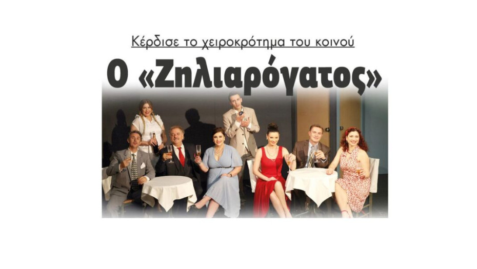 “Ο ΖΗΛΙΑΡΟΓΑΤΟΣ” κέρδισε το χειροκρότημα των Σερραίων!