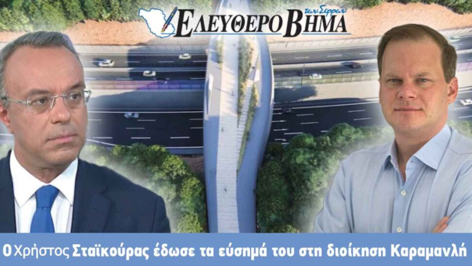 Ο Χρήστος Σταϊκούρας έδωσε τα εύσημα του στη διοίκηση Καραμανλή