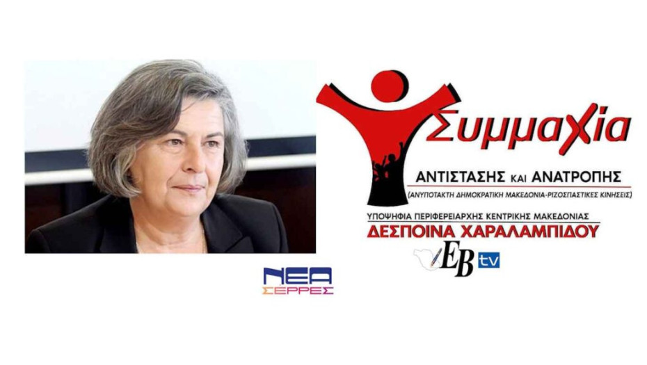 Δέσποινα Χαραλαμπίδου: Οι υπ. Περιφερειακοί Σύμβουλοι!