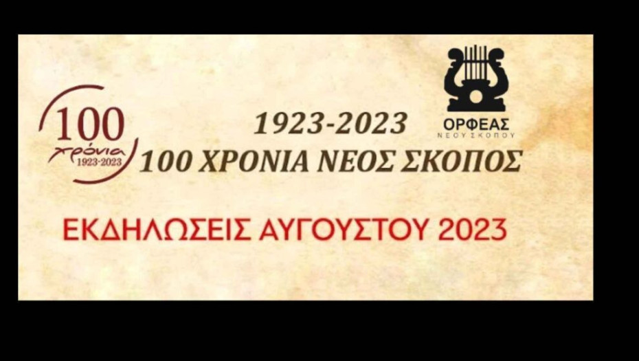 Νέος Σκοπός: Ξεκινούν οι εκδηλώσεις του συλλόγου “ΟΡΦΕΑΣ”!