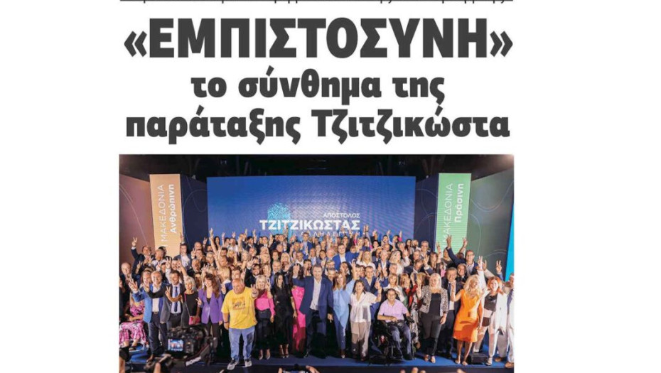 “Εμπιστοσύνη” το σύνθημα Τζιτζικώστα – Παρουσιάστηκε το ψηφοδέλτιο της «Αλληλεγγύης»