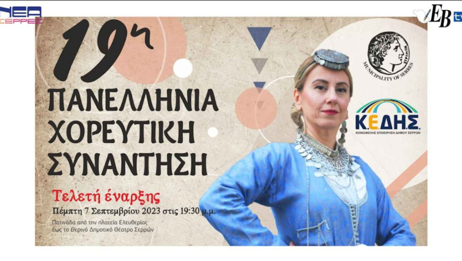 19η Πανελλήνια Χορευτική Συνάντηση στο Θερινό Θεατράκι Σερρών!