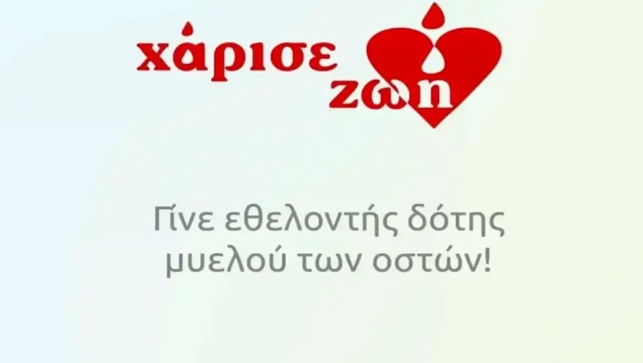 16 Σεπτεμβρίου Παγκόσμια Ημέρα Εθελοντή Δότη Μυελού των Οστών