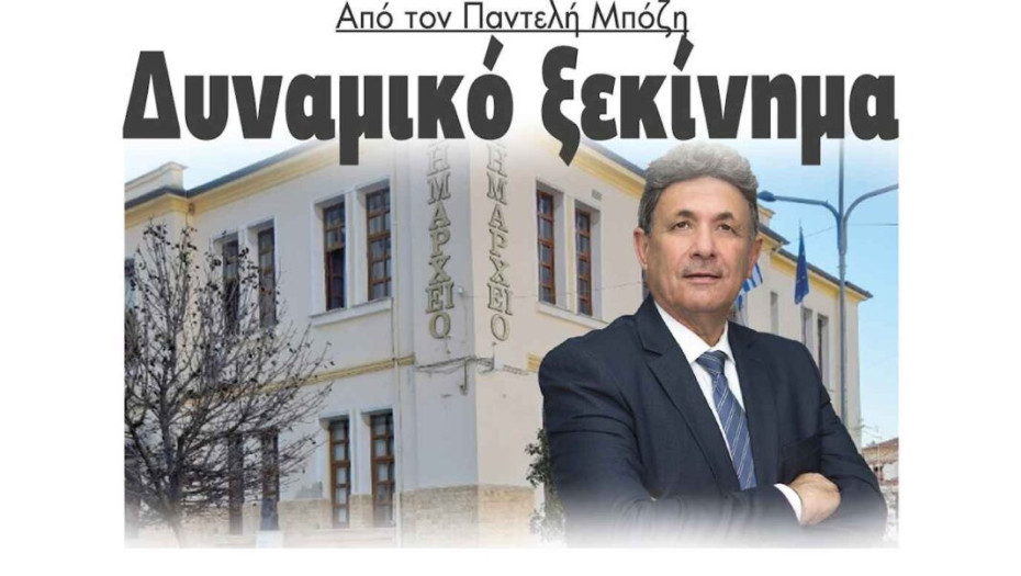 Δήμος Νέας Ζίχνης: Από τον Παντελή Μπόζη δυναμικό ξεκίνημα!