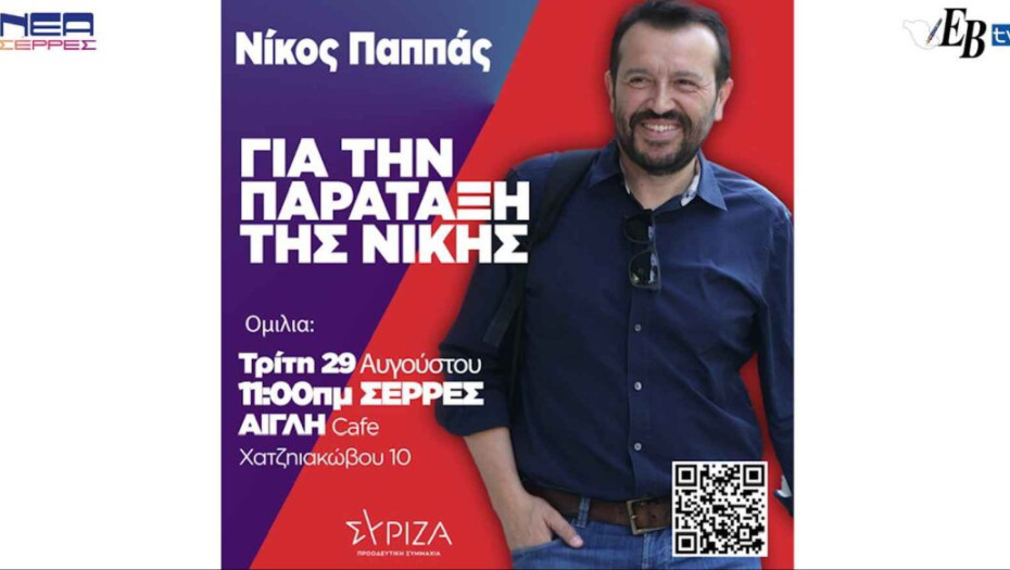 Ν.Ε ΣΥΡΙΖΑ: Τη Τρίτη στις Σέρρες ο Νίκος Παππάς!