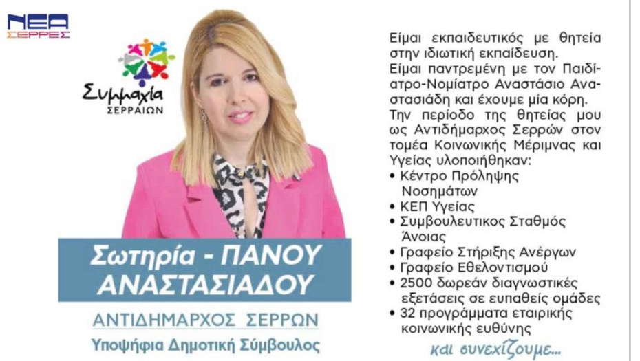 Η Σωτηρία Πάνου Υποψήφια Δημοτική Σύμβουλος με τον Αλέξανδρο Χρυσάφη!