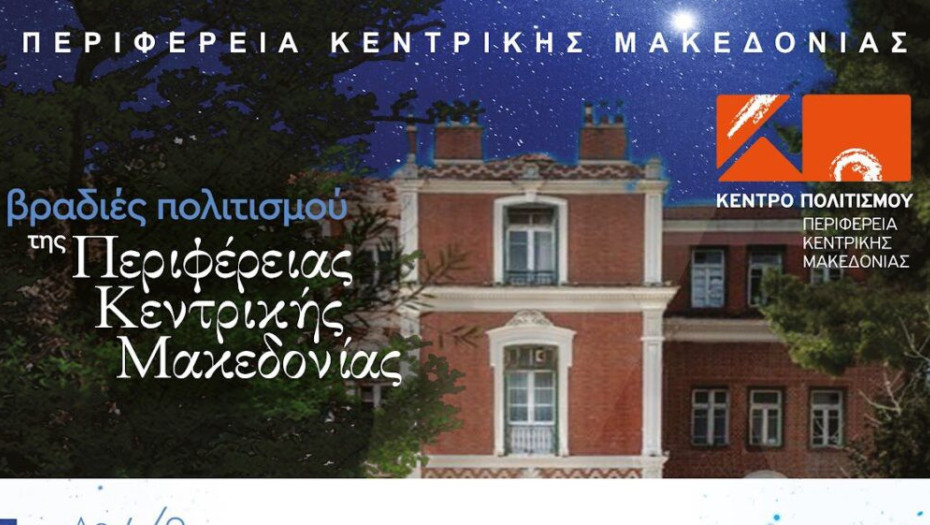Περιφέρεια Κεντρικής Μακεδονίας: 04 , 12 & 16 Σεπτεμβρίου οι Βραδιές Πολιτισμού!