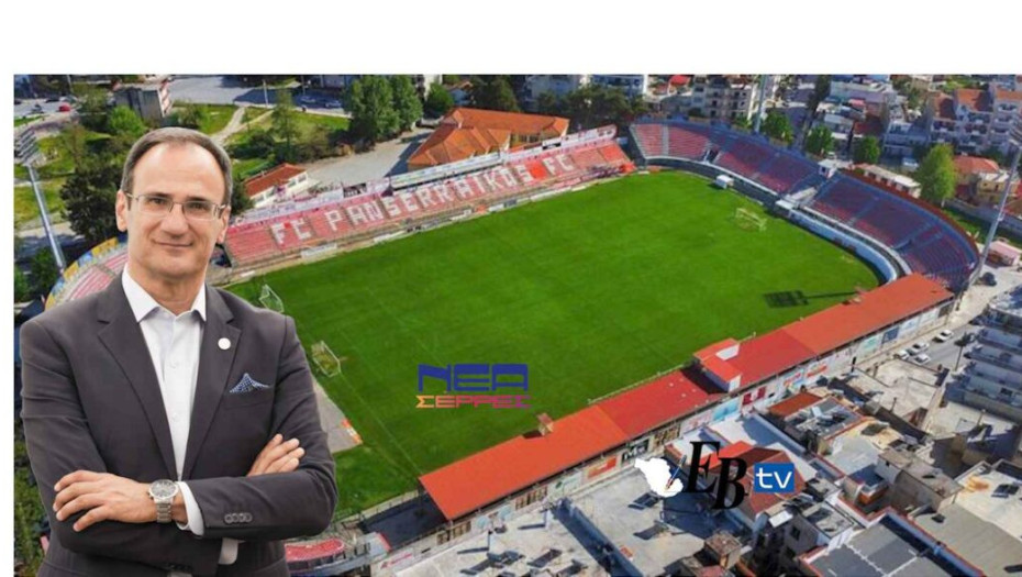 Αλέξανδρος Χρυσάφης: Η αλήθεια για το Δημοτικό Γήπεδο Σερρών!