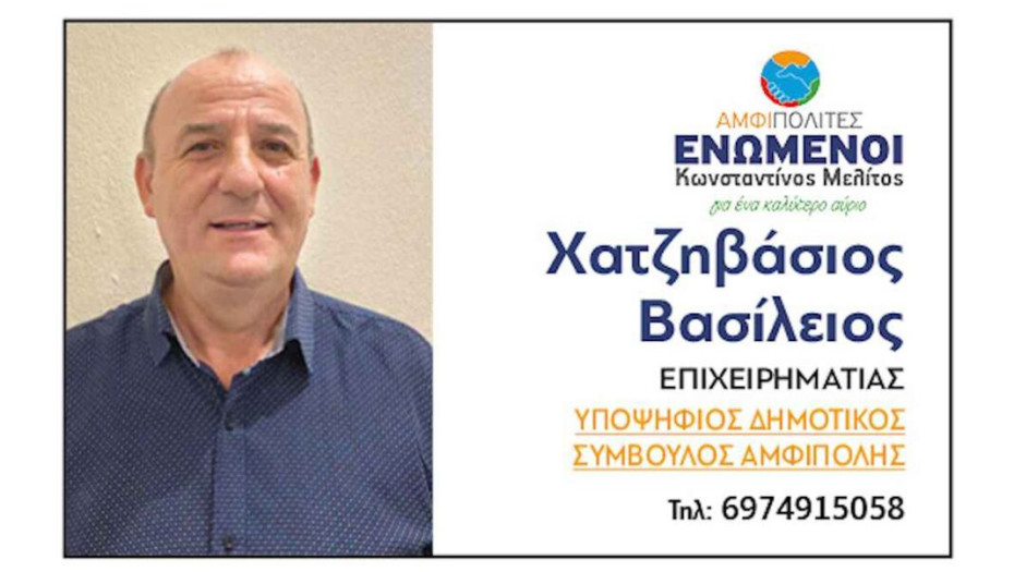 Χατζηβάσιος Βασίλειος: Όχι άλλη τετραετία χαμένη στο Δήμο Αμφίπολης!