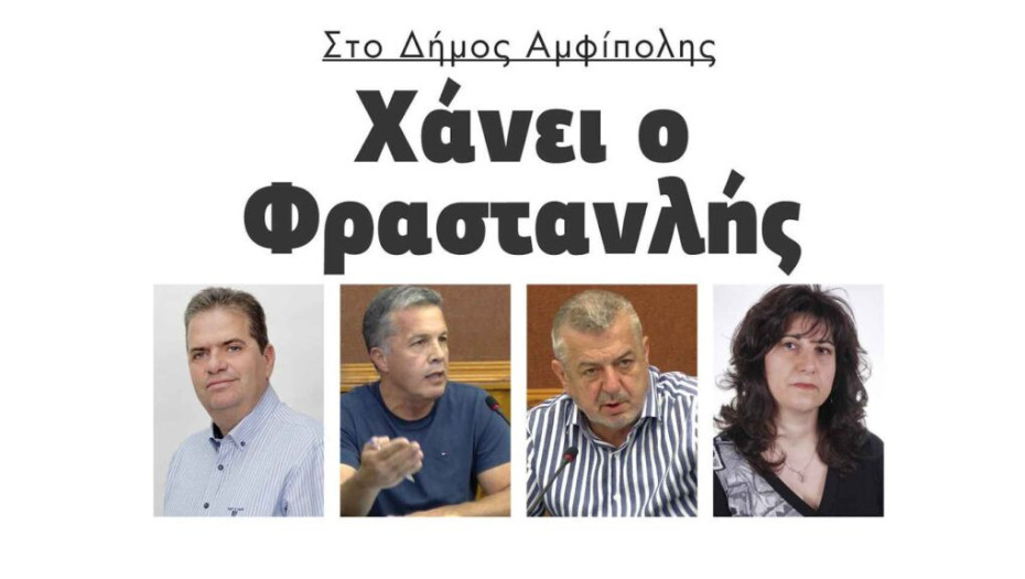 Μελίτος, Μπαχαρόπουλος και Φραστανλής διεκδικούν τον Δήμο Αμφίπολης!