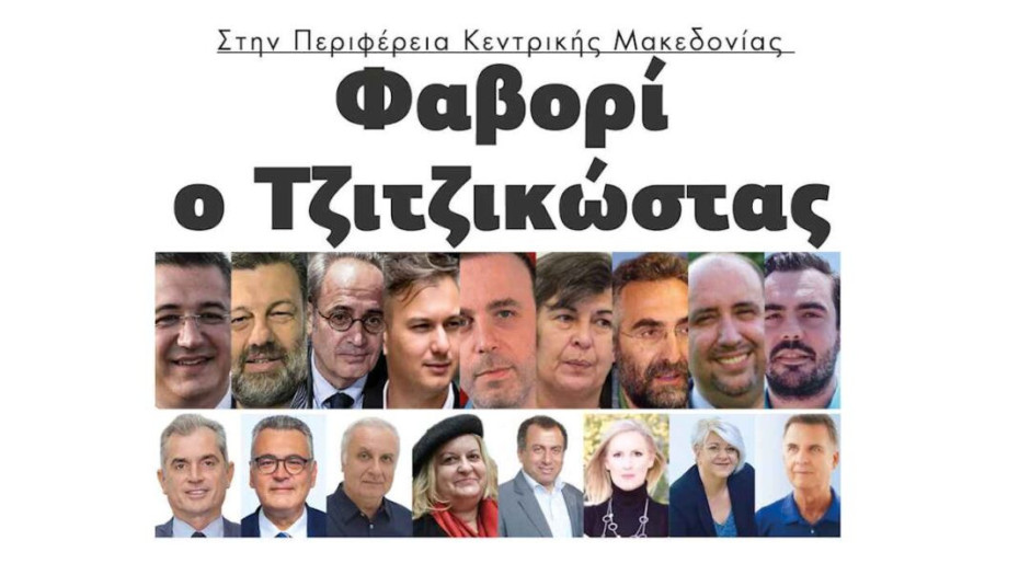 Φαβορί ο Απόστολος Τζιτζικώστας στην Περιφέρεια Κεντρικής Μακεδονίας!