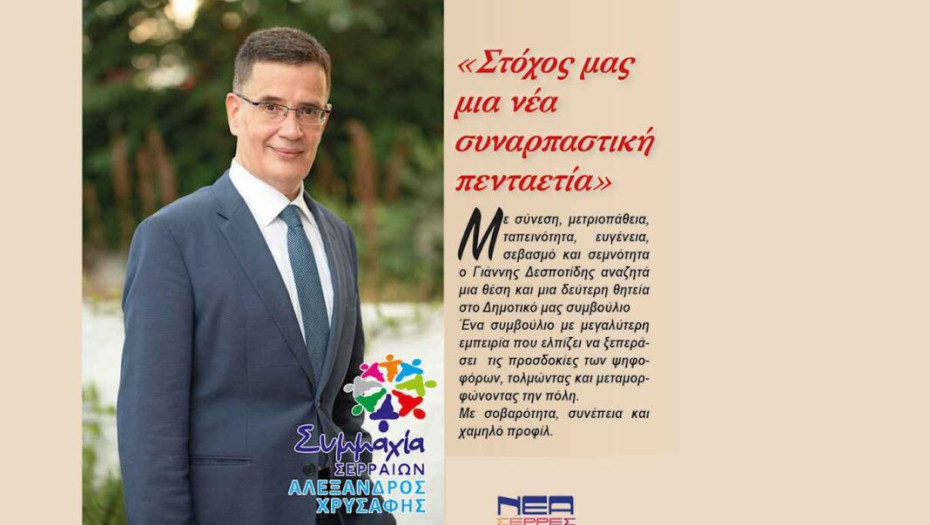 Γιάννης Δεσποτίδης: Στόχος μας μια νέα συναρπαστική 5ετία!