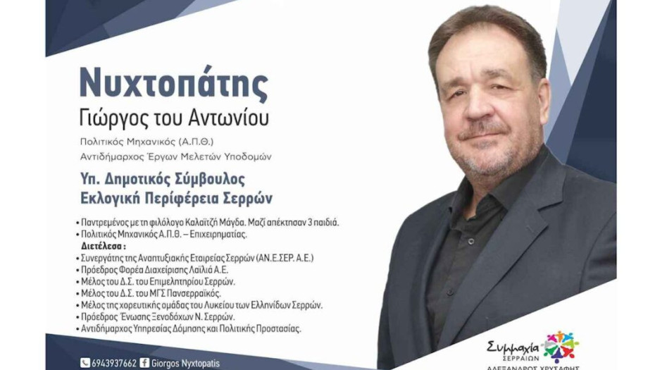 Γιώργος Νυχτοπάτης: 4 χρόνια έργων στο Δήμο Σερρών!