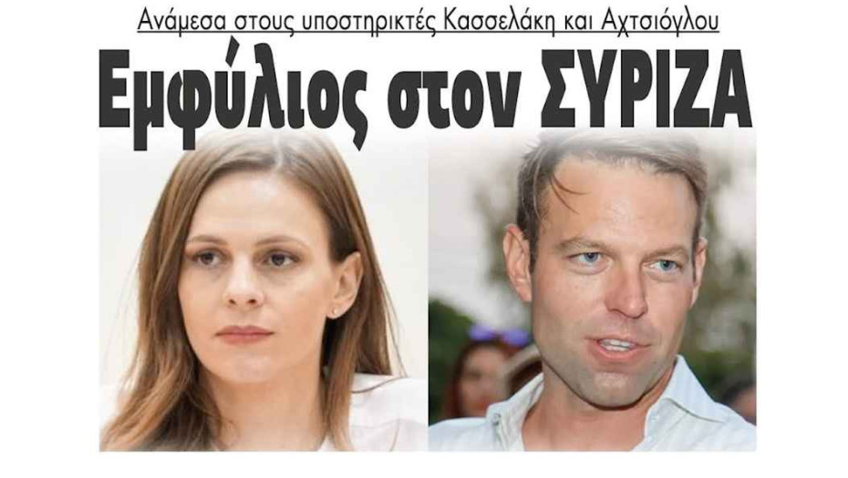 Εμφύλιος στον ΣΥΡΙΖΑ ανάμεσα στους υποστηρικτές Κασσελάκη – Αχτσιόγλου!