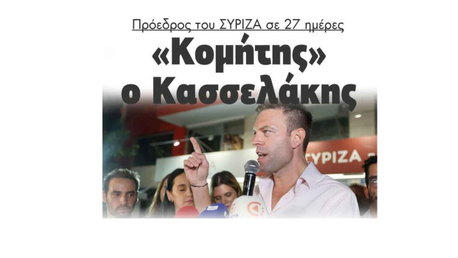 «Κομήτης» ο Κασσελάκης πρόεδρος του ΣΥΡΙΖΑ σε 27 ημέρες